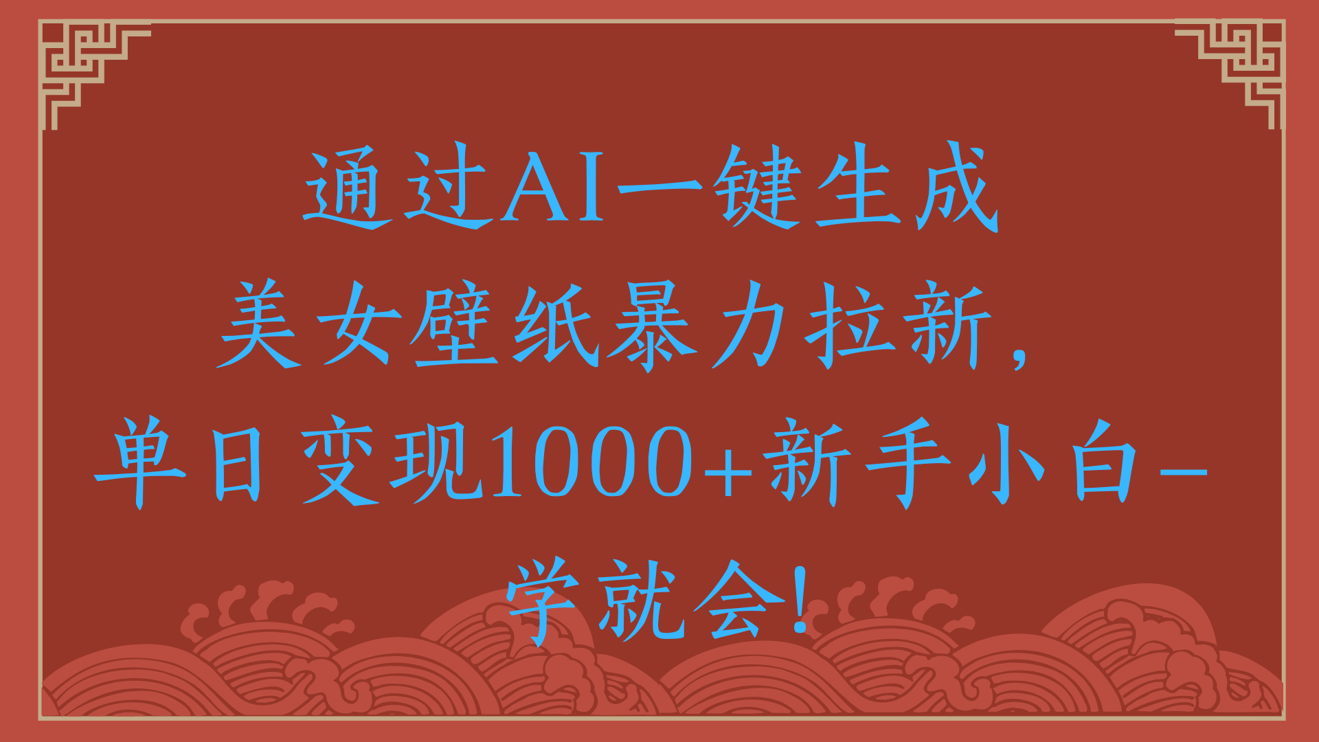 两分钟制作一个作品！新手小白30秒就会！通过AI一键生成美女壁纸暴力拉新，单日变现2000+-靠谱项目库