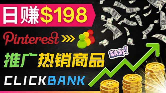 推广热销联盟营销商品赚钱：只需上传图片，每天赚198美元-靠谱项目库