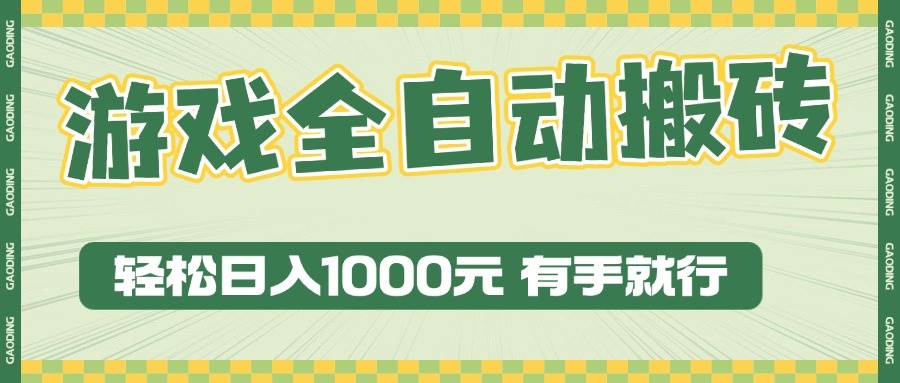 （13862期）游戏全自动暴利搬砖玩法，轻松日入1000+ 有手就行-靠谱项目库
