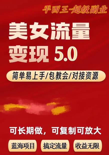 TK美女短视频变现项目无限复制（升级版），全网最高性价比项目【揭秘】-靠谱项目库