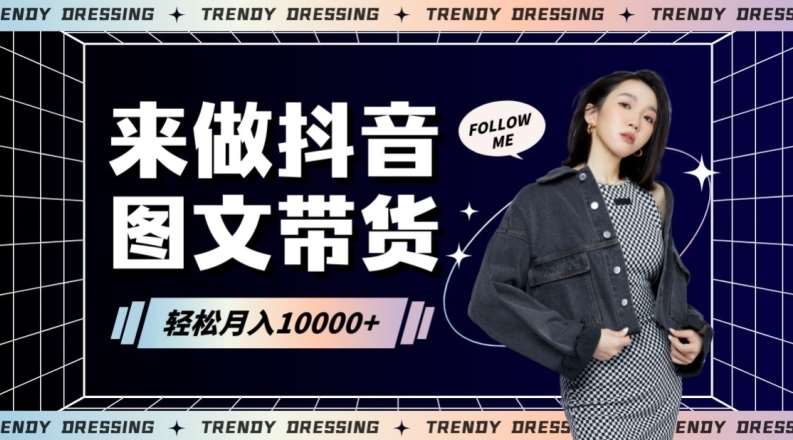 2024高效图文带货快速起号！小白日收入也能1000+【揭秘】-靠谱项目库