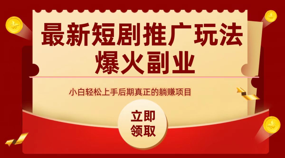 最火短剧赛道-从0-1-靠谱项目库