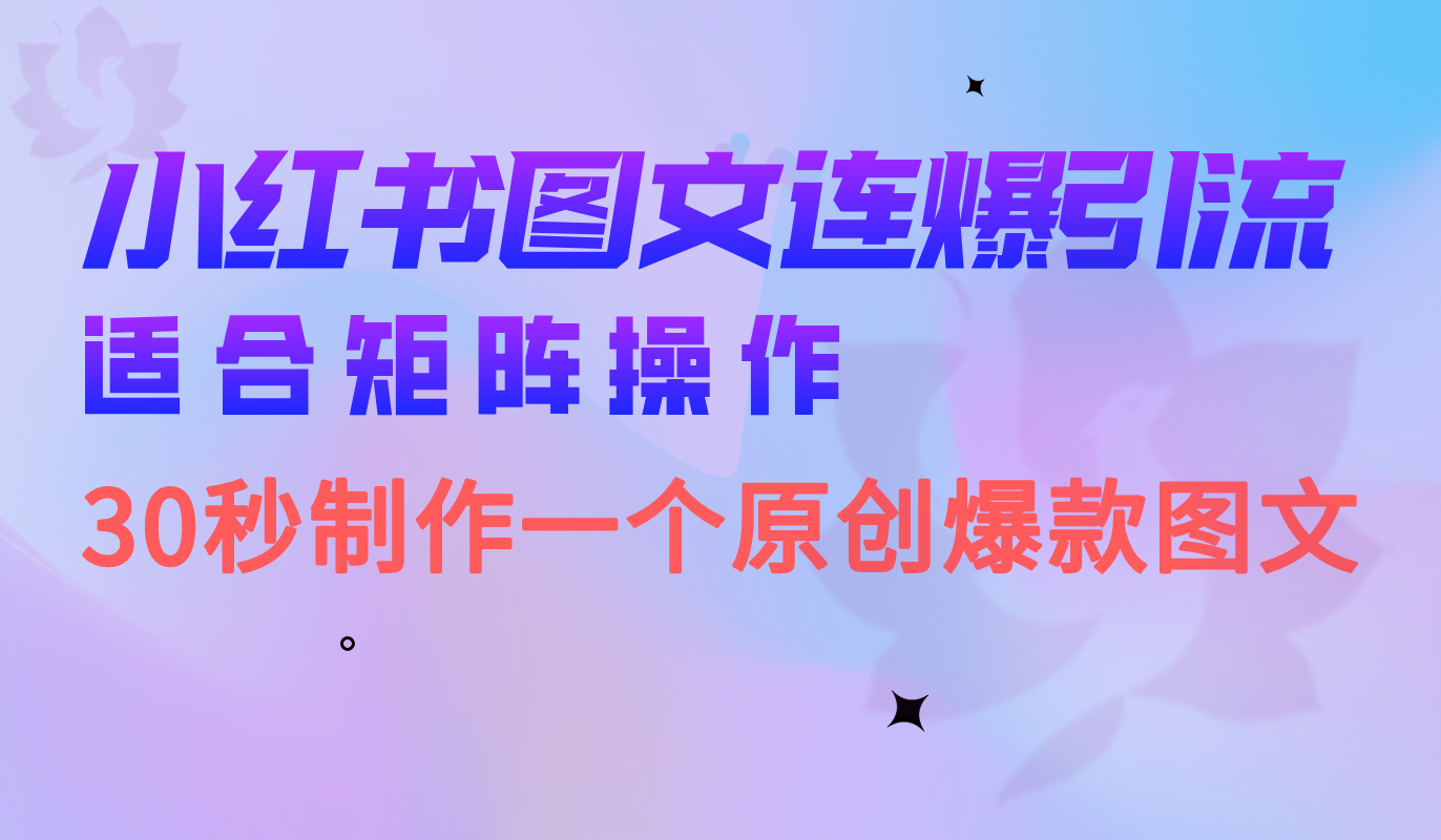 小红书图文连爆技巧 适合矩阵操作 30秒制作一个原创图文-靠谱项目库