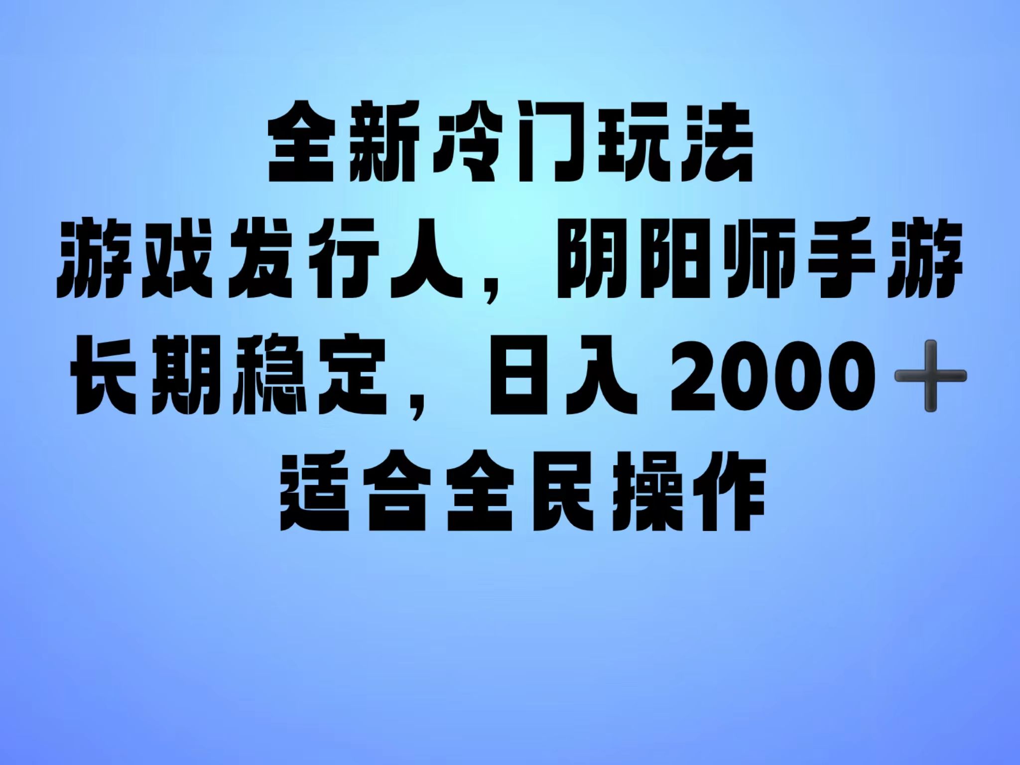 全新冷门玩法，日入2000+，靠”阴阳师“抖音手游，一单收益30，冷门大佬玩法，一部手机就能操作，小白也能轻松上手，稳定变现！-靠谱项目库