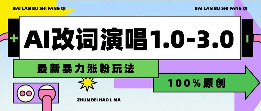 用AI改歌词演唱1.0-3.0合集，暴力涨粉玩法，轻松过原创-靠谱项目库
