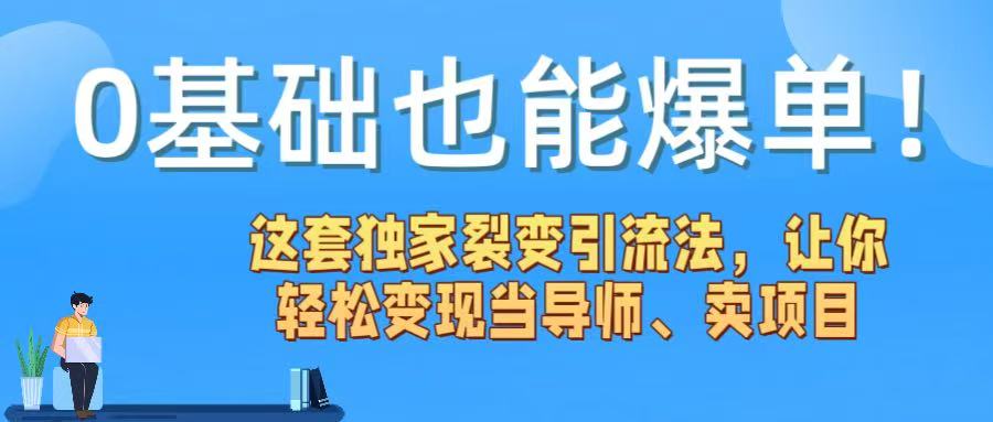 0基础也能爆单！这套独家裂变引流法，让你轻松变现当导师、卖项目-靠谱项目库