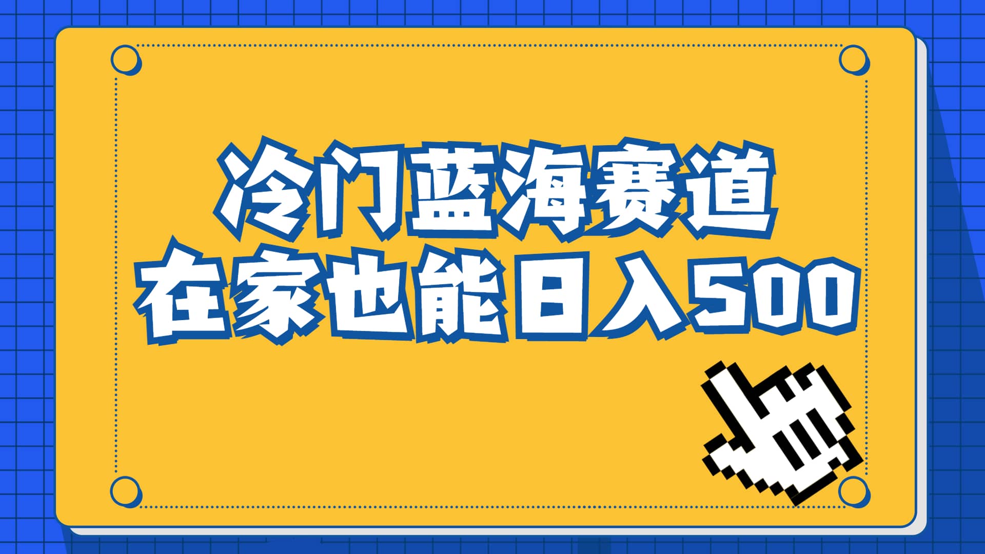 冷门蓝海赛道，卖软件安装包居然也能日入500+长期稳定项目，适合小白0基础-靠谱项目库