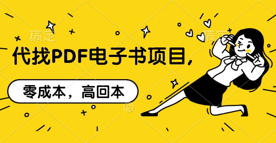 代找PDF电子书项目,零成本，高回本-靠谱项目库
