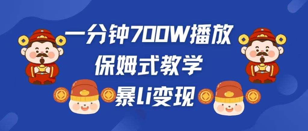 最新短视频爆流教学，单条视频百万播放，爆L变现，小白当天上手变现-靠谱项目库