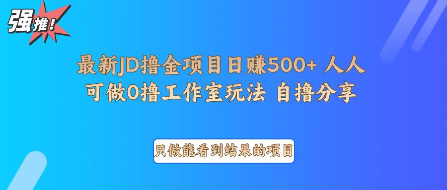 最新项目0撸项目京东掘金单日500＋项目拆解-靠谱项目库