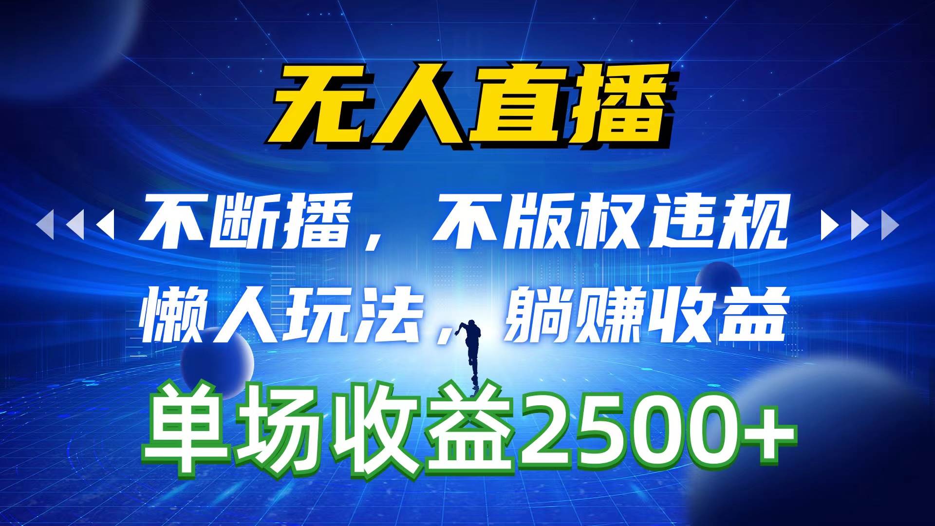 （10312期）无人直播，不断播，不版权违规，懒人玩法，躺赚收益，一场直播收益2500+-靠谱项目库