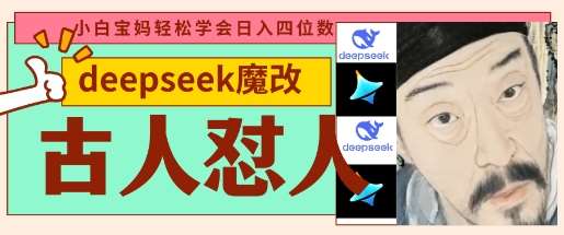 deepseek+古人怼人魔改爆款视频，起号快，爆款多，每天五分钟，变现路子非常广，日入数张-靠谱项目库