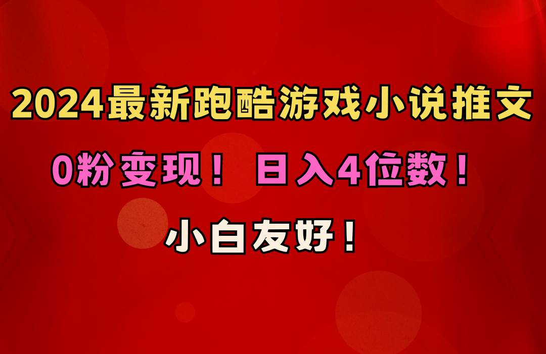 （10305期）小白友好！0粉变现！日入4位数！跑酷游戏小说推文项目（附千G素材）-靠谱项目库