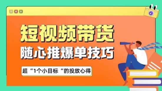 随心推爆单秘诀，短视频带货-超1个小目标的投放心得-靠谱项目库