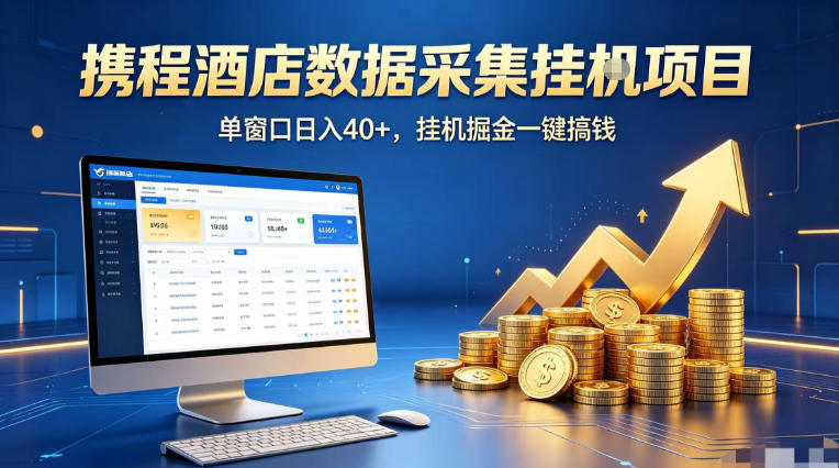携程酒店全自动浏览掘金项目，稳定可矩阵单窗口收益40+，可批量矩阵放大收益【揭秘】-靠谱项目库
