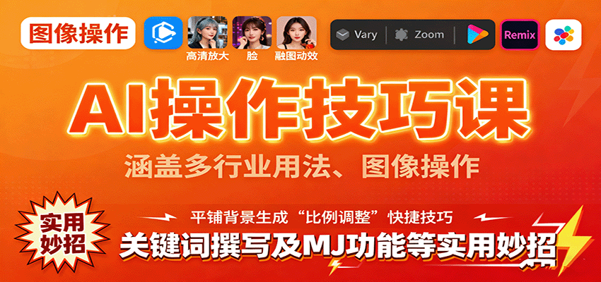 AI操作技巧课，涵盖多行业用法、图像操作、关键词撰写及MJ功能等实用妙招-靠谱项目库