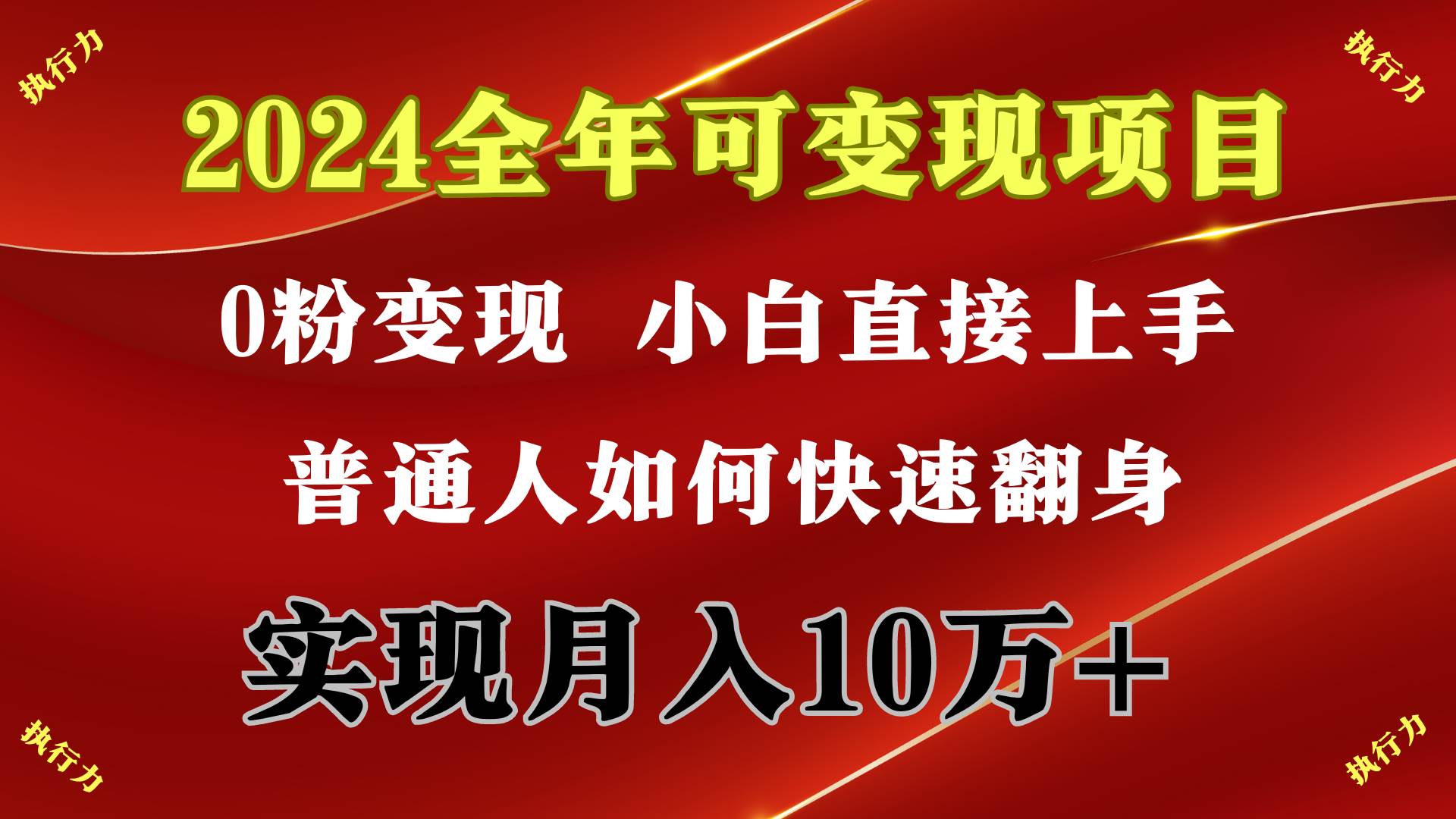 （9831期）2024 全年可变现项目，一天的收益至少2000+，上手非常快，无门槛-靠谱项目库