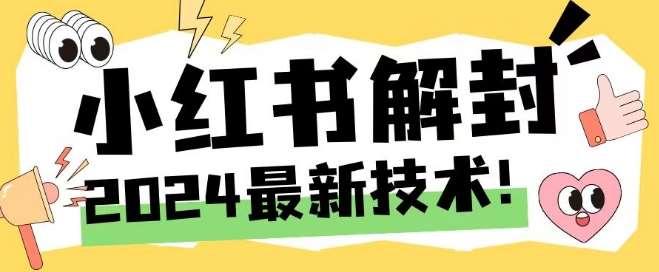 2024最新小红书账号封禁解封方法，无限释放手机号【揭秘】-靠谱项目库