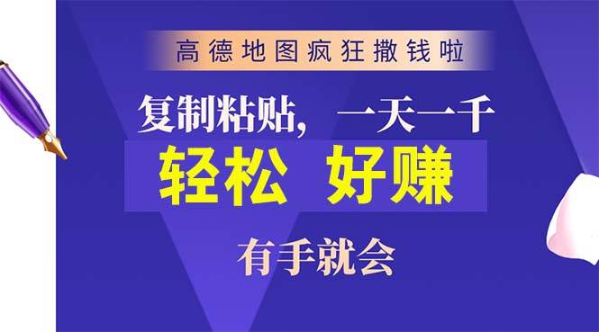 （10219期）高德地图疯狂撒钱啦，复制粘贴一单接近10元，一单2分钟，有手就会-靠谱项目库