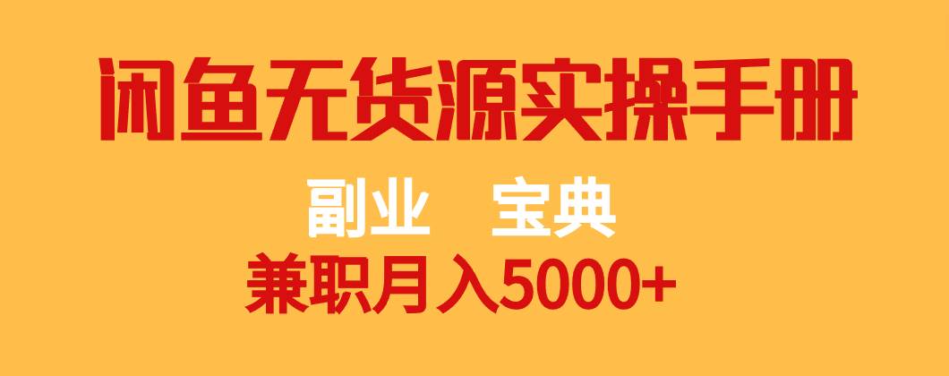 副业宝典 兼职月入5000+  闲鱼无货源实操手册-靠谱项目库
