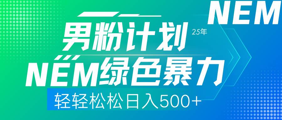 （14174期）25年新男粉计划绿色暴力项目轻轻松松日收500+-靠谱项目库