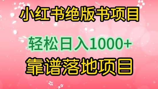 小红书绝版书项目，轻松日入1000+，靠谱落地项目【揭秘】-靠谱项目库