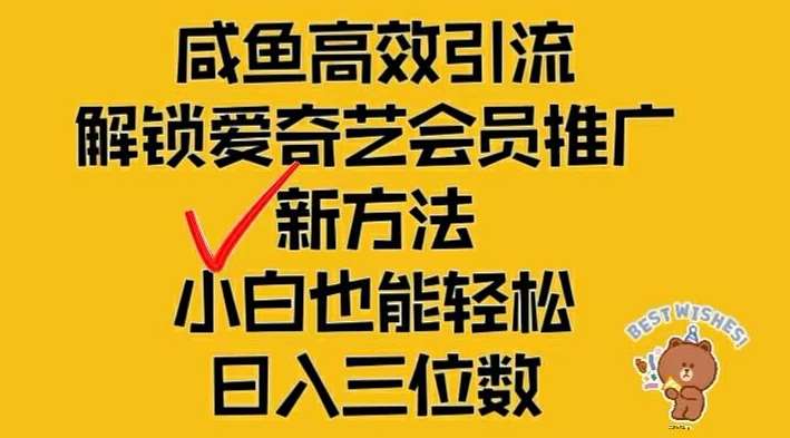 闲鱼高效引流，解锁爱奇艺会员推广新玩法，小白也能轻松日入三位数【揭秘】-靠谱项目库