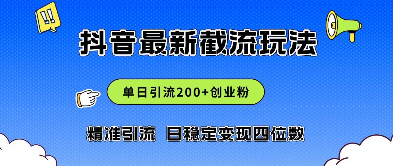 2024年抖音评论区最新截流玩法，日引200+创业粉，日稳定变现四位数实操...-靠谱项目库