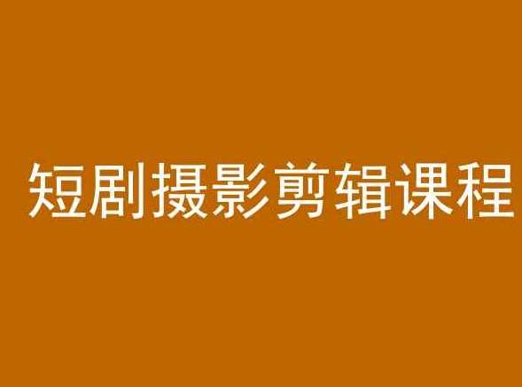 短剧摄影剪辑课程，剪映剪辑教程-靠谱项目库