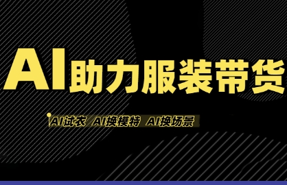 AI助力服装带货，不出镜、不买样品、不搭建场地、不拍摄，一个人在家就能做服装达人带货-靠谱项目库