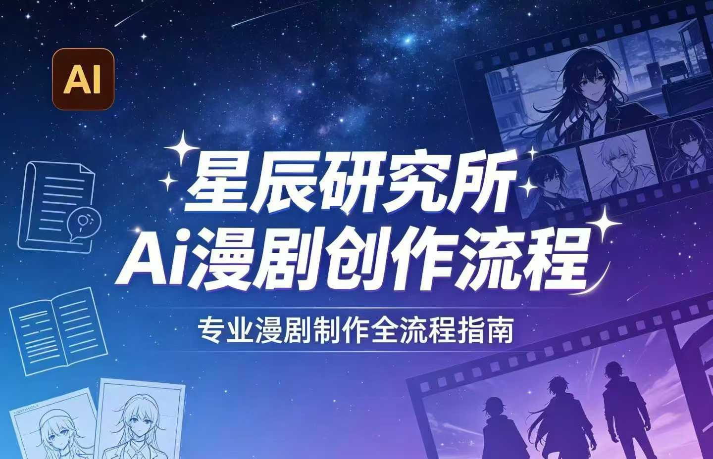 AI漫剧创作全流程指南｜从工具到编剧，从流量到变现，小白也能学会的专业漫剧制作法-靠谱项目库