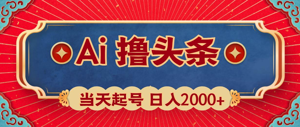Ai撸头条，当天起号，第二天见收益，日入2000+-靠谱项目库