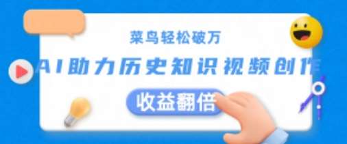 菜鸟轻松破万：AI助力历史知识视频创作，收益翻倍【揭秘】-靠谱项目库