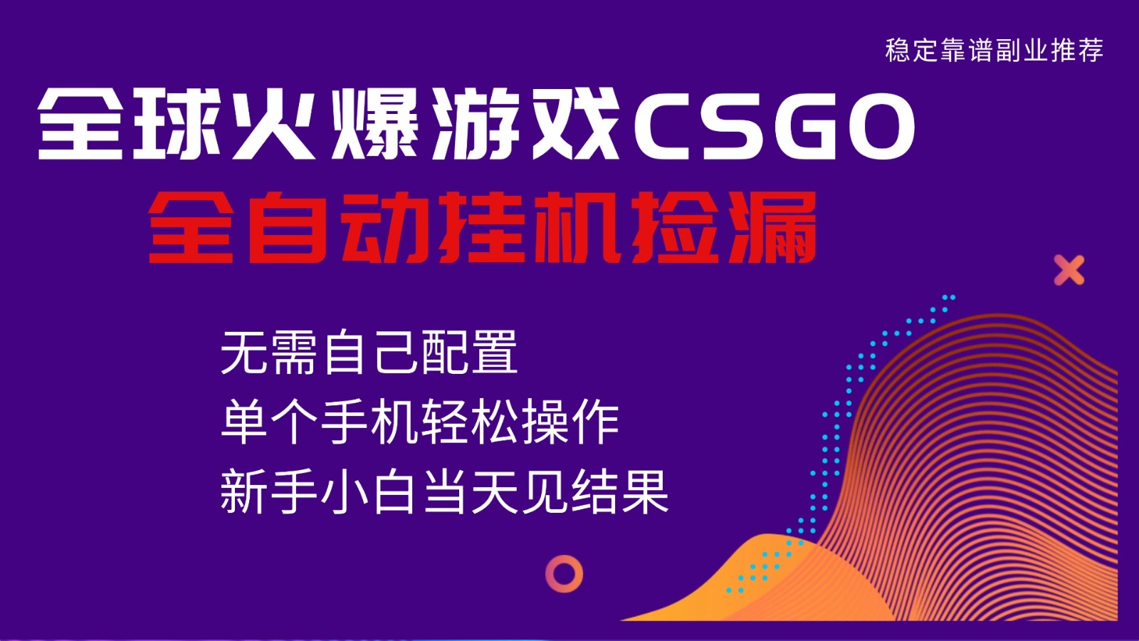 火爆游戏CSGO全自动捡漏，独家最新玩法，单个手机可操作，新手小白日入500+-靠谱项目库