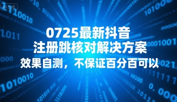 0725最新抖音注册跳核对解决方案，效果自测，不保证百分百可以-靠谱项目库