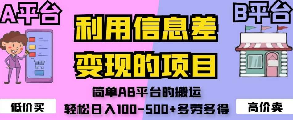 利用信息差变现的项目，简单AB平台的搬运，轻松日入100-500+多劳多得-靠谱项目库