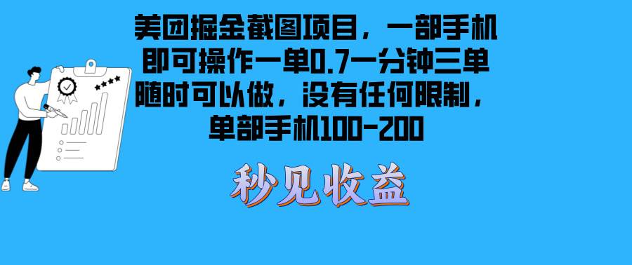 （13413期）美团掘金截图项目一部手机就可以做没有时间限制 一部手机日入100-200-靠谱项目库