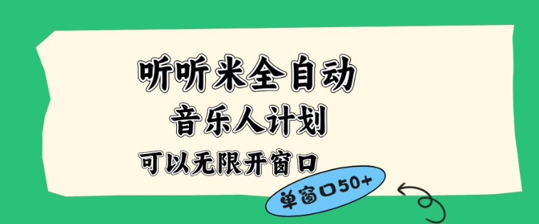 听听米全自动音乐人计划，一个白名单可以多开账号，矩阵操作，无需人工，到窗口50+【揭秘】-靠谱项目库