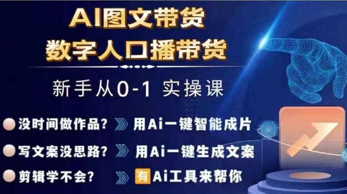 Ai图文带货+数字人口播带货，从0~1实操体系课-靠谱项目库