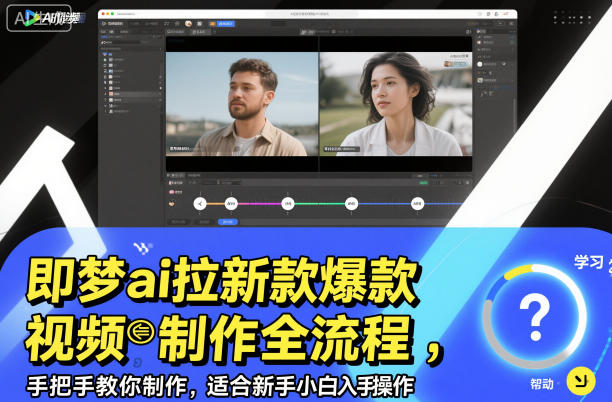 即梦ai拉新爆款视频制作全流程，手把手教你制作，适合新手小白入手操作-靠谱项目库