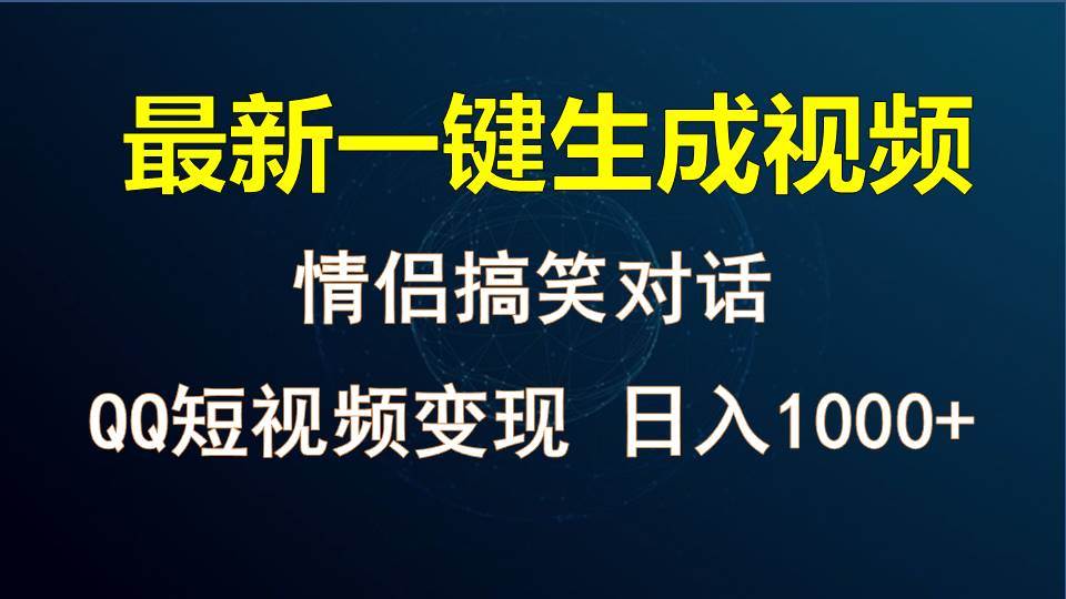 情侣聊天对话，软件自动生成，QQ短视频多平台变现，日入1000+-靠谱项目库