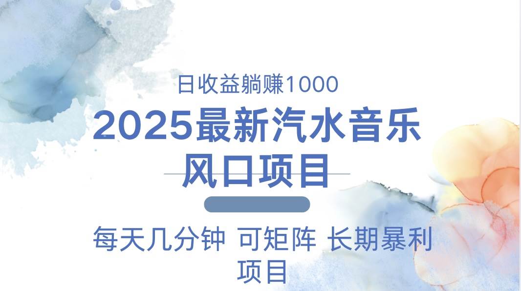 （13894期）2025最新汽水音乐躺赚项目 每天几分钟 日入1000＋-靠谱项目库