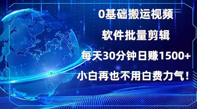 （13936期）0基础搬运视频，批量剪辑，每天30分钟日赚1500+，小白再也不用白费…-靠谱项目库