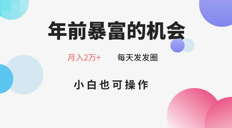 年前暴富的机会，朋友圈卖春联月入2万+，小白也可操作-靠谱项目库