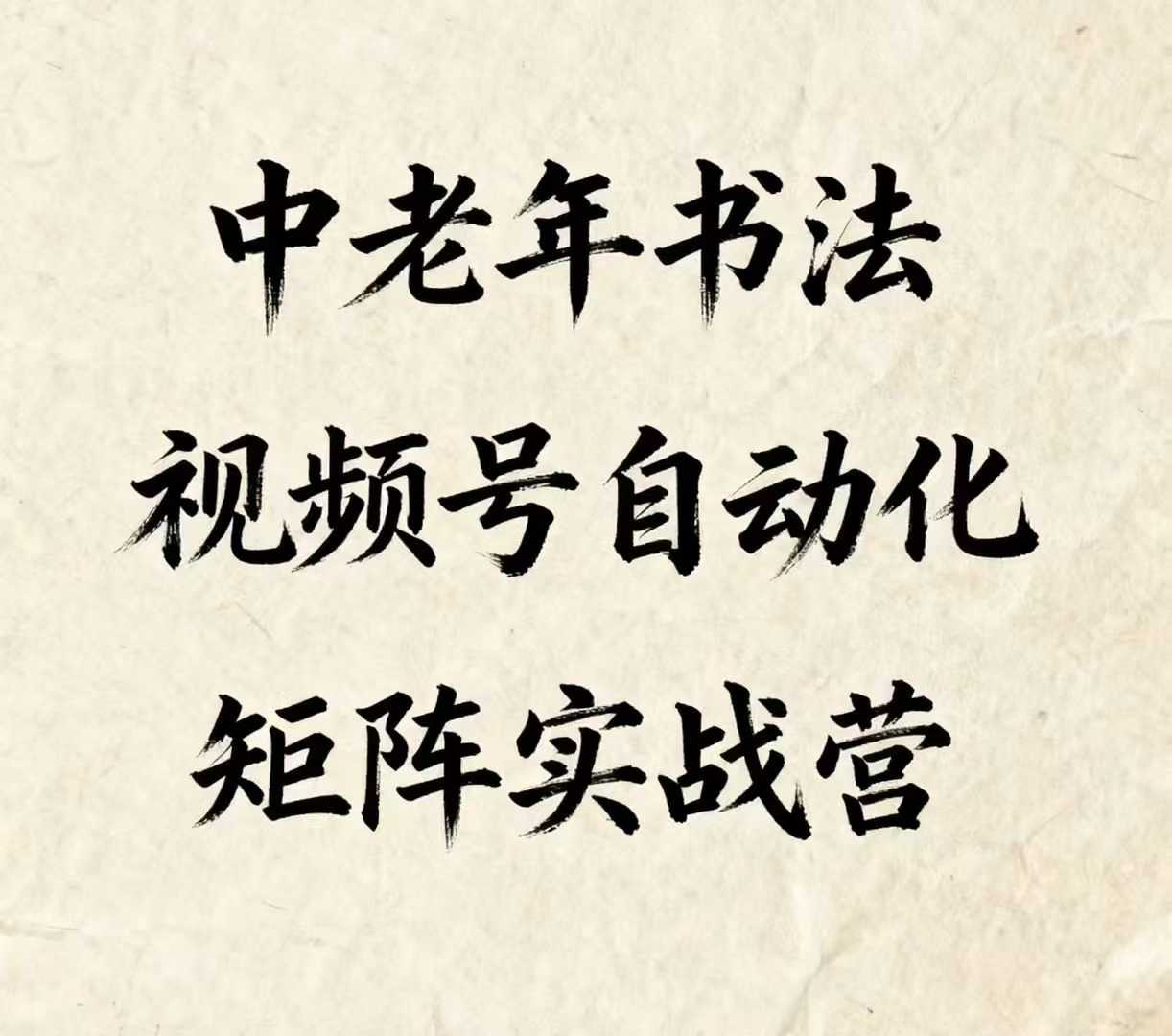 中老年书法视频号自动化矩阵实战营，一套自动化流程玩转中老年书法视频号矩阵-靠谱项目库