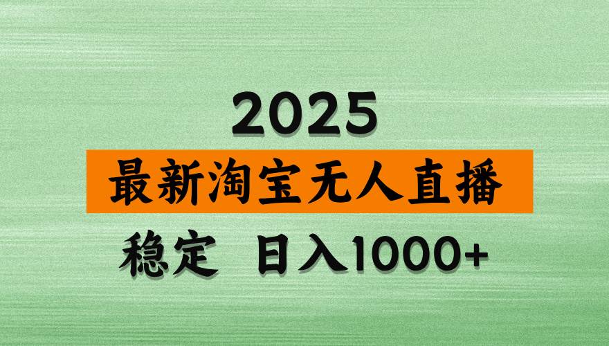 （14125期）淘宝无人直播带货，日入多张，不违规不封号，独家技术，操作简单-靠谱项目库