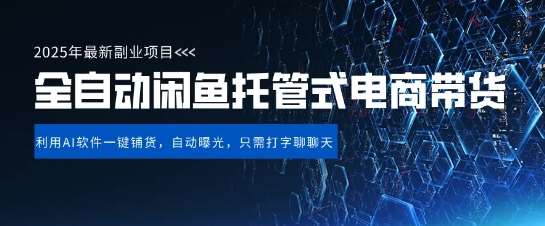 【闲鱼全自动电商带货】三年磨一剑，一朝露锋芒，长期稳定项目，单日稳定变现5张【揭秘】-靠谱项目库
