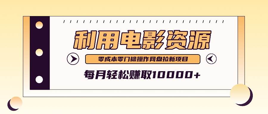 利用信息差操作电影资源，零成本高需求操作简单，每月轻松赚取10000+-靠谱项目库