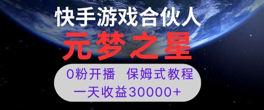 新风口项目，元梦之星游戏直播，0粉开播，一天收益30000+【揭秘】-靠谱项目库
