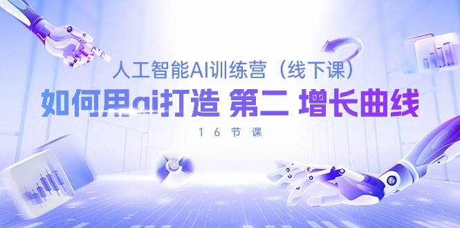 （10413期）人工智能AI训练营（线下课），如何用ai打造 第2增长曲线（16节课）-靠谱项目库